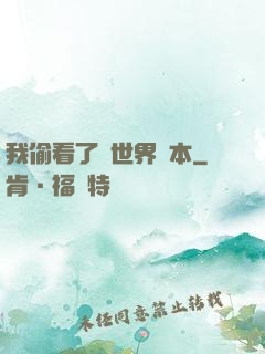 我偷看了異世界劇本