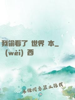我偷看了異世界劇本