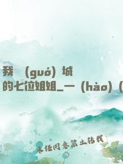 我傾國(guó)傾城的七位姐姐