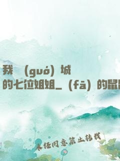 我傾國(guó)傾城的七位姐姐
