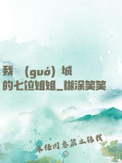 我傾國(guó)傾城的七位姐姐
