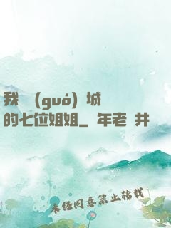 我傾國(guó)傾城的七位姐姐