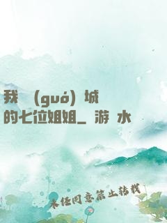 我傾國(guó)傾城的七位姐姐