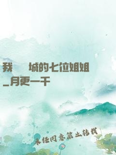 我傾國傾城的七位姐姐