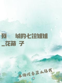 我傾國傾城的七位姐姐