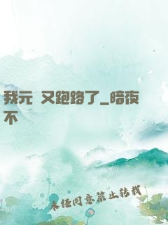 我元嬰又跑路了