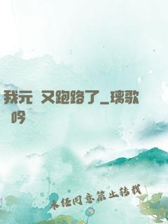 我元嬰又跑路了