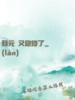 我元嬰又跑路了