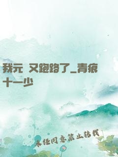 我元嬰又跑路了