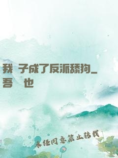 我兒子成了反派舔狗