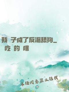 我兒子成了反派舔狗