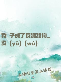 我兒子成了反派舔狗