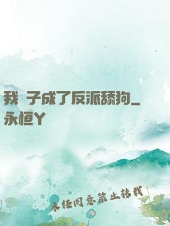 我兒子成了反派舔狗