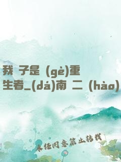 我兒子是個(gè)重生者