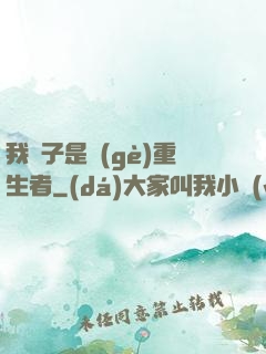 我兒子是個(gè)重生者