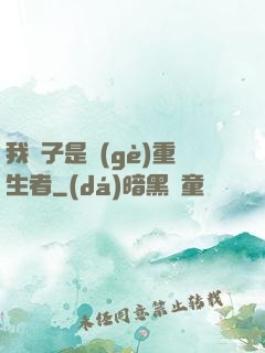 我兒子是個(gè)重生者