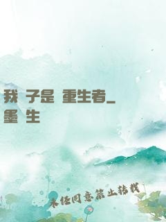 我兒子是個重生者