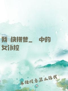 我兒快拼爹