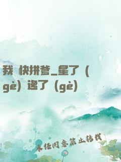 我兒快拼爹