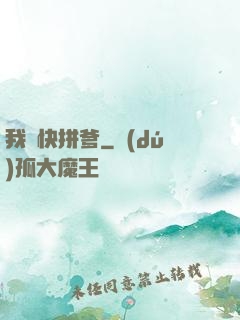 我兒快拼爹
