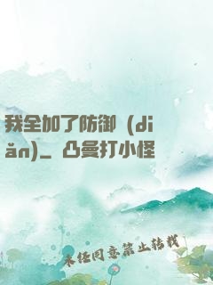 我全加了防御點(diǎn)