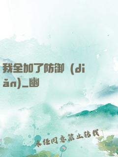 我全加了防御點(diǎn)