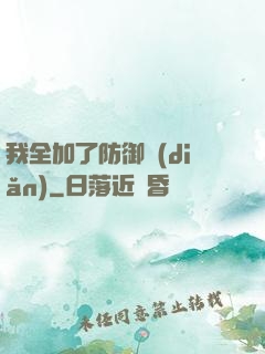 我全加了防御點(diǎn)