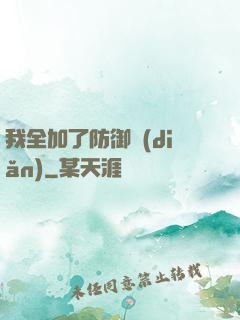 我全加了防御點(diǎn)