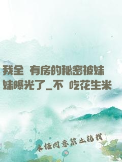 我全國有房的秘密被妹妹曝光了