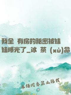 我全國有房的秘密被妹妹曝光了
