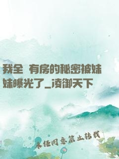 我全國有房的秘密被妹妹曝光了