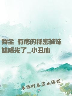 我全國有房的秘密被妹妹曝光了