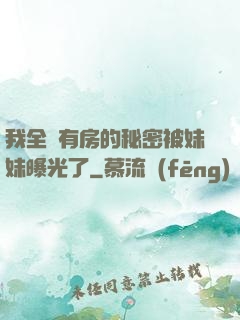 我全國有房的秘密被妹妹曝光了