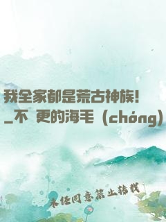 我全家都是荒古神族！