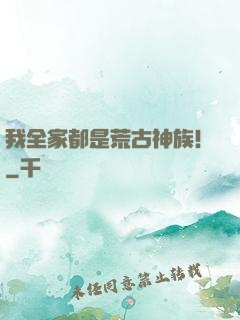 我全家都是荒古神族！