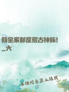我全家都是荒古神族！