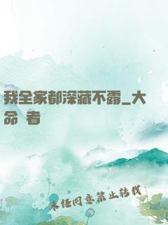 我全家都深藏不露