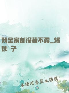 我全家都深藏不露