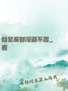 我全家都深藏不露