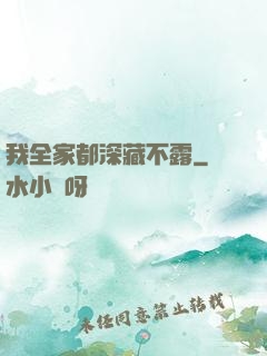 我全家都深藏不露