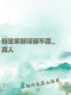 我全家都深藏不露