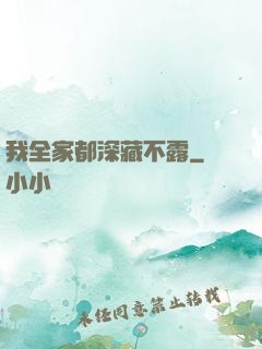 我全家都深藏不露
