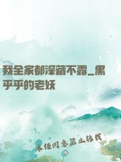 我全家都深藏不露