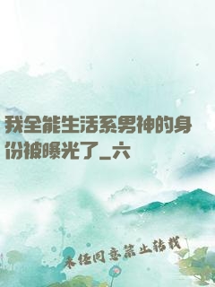 我全能生活系男神的身份被曝光了