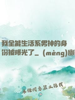 我全能生活系男神的身份被曝光了