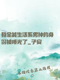 我全能生活系男神的身份被曝光了