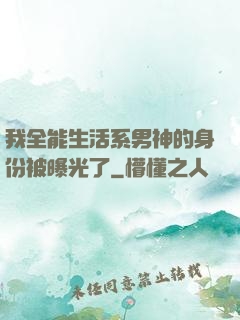 我全能生活系男神的身份被曝光了