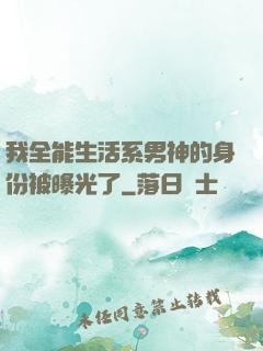 我全能生活系男神的身份被曝光了