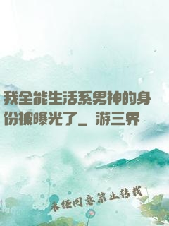 我全能生活系男神的身份被曝光了