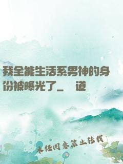 我全能生活系男神的身份被曝光了